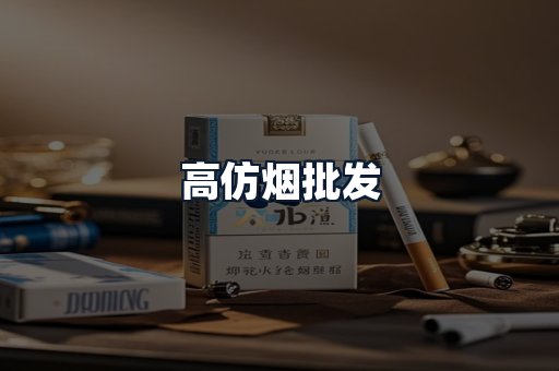 高仿烟批发