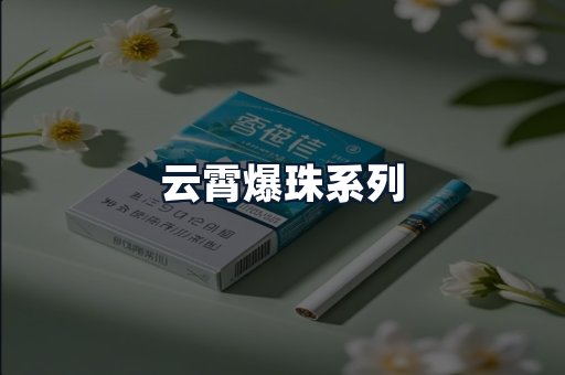 云霄爆珠系列